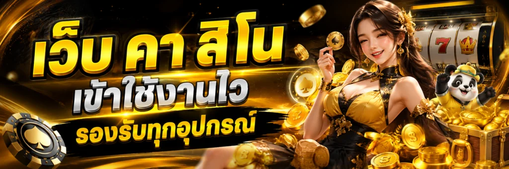 เว็บ คา สิ โน